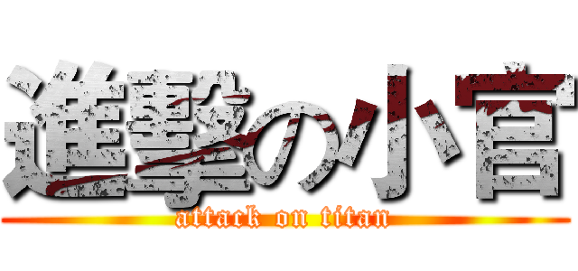進擊の小官 (attack on titan)