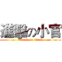 進擊の小官 (attack on titan)