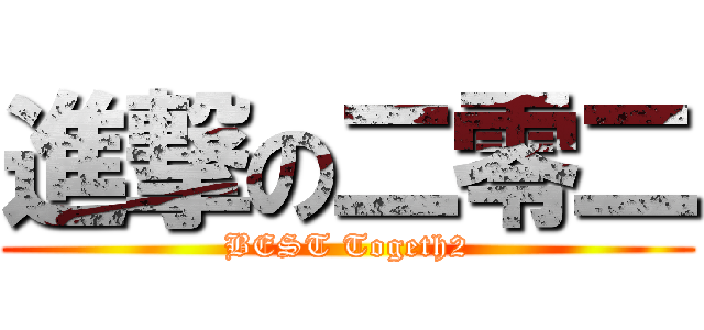 進撃の二零二 (BEST Togeth2)