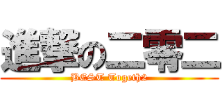 進撃の二零二 (BEST Togeth2)
