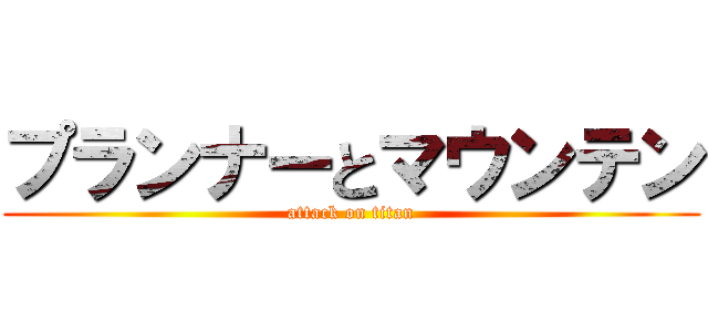プランナーとマウンテン (attack on titan)