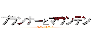 プランナーとマウンテン (attack on titan)