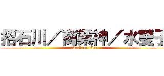 招石川／商業神／水雙子 (attack on titan)