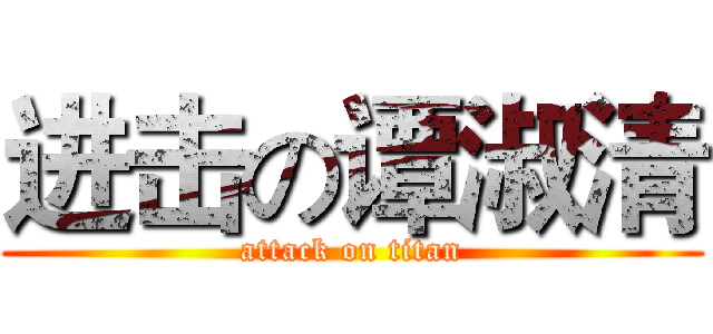 进击の谭淑清 (attack on titan)