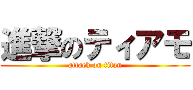 進撃のティアモ (attack on titan)