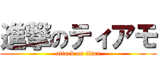 進撃のティアモ (attack on titan)