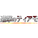 進撃のティアモ (attack on titan)