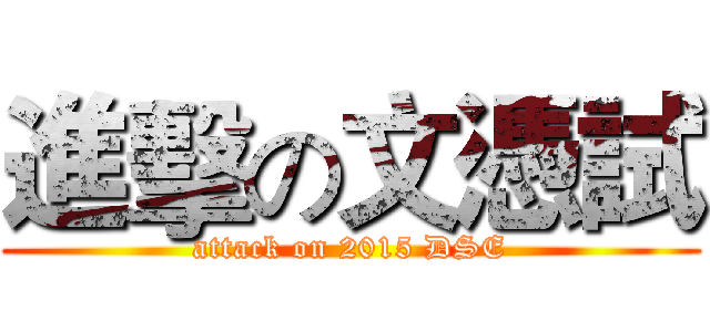 進擊の文憑試 (attack on 2015 DSE)