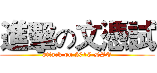 進擊の文憑試 (attack on 2015 DSE)