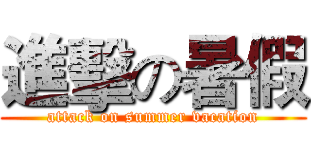 進擊の暑假 (attack on summer vacation)