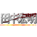 田中宏明 (yeeeeee )