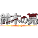 鈴木の亮 (fretful child)