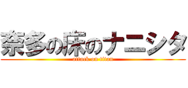 奈多の床のナニシタ (attack on titan)