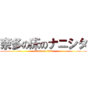 奈多の床のナニシタ (attack on titan)