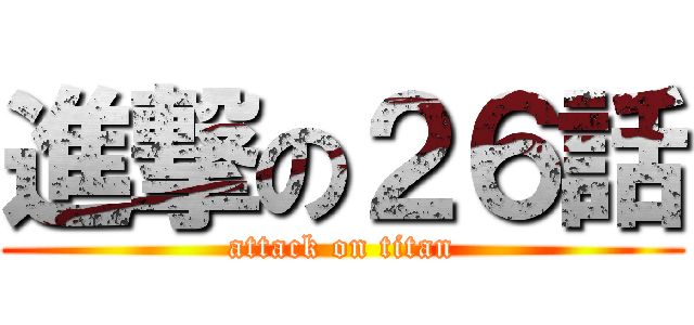 進撃の２６話 (attack on titan)