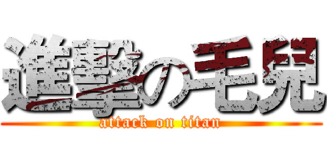 進擊の毛兒 (attack on titan)