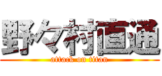 野々村直通 (attack on titan)