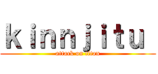 ｋｉｎｎｊｉｔｕ  (attack on titan)