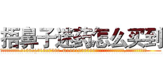 捂鼻子迷药怎么买到 (捂鼻子迷药怎么买到【电.话156x1318x7580-Q1991936399鑫宏药业】我们做的是长期生意,靠的是老客户长期支持
参考消息网2月20日报道 韩媒称，“剩女多、离婚率高的城市，房价一定会上涨。”这是中国经济学家金岩石2016年12月参加在上海举行的房地产相关论坛时说的话。
)