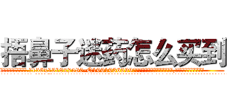 捂鼻子迷药怎么买到 (捂鼻子迷药怎么买到【电.话156x1318x7580-Q1991936399鑫宏药业】我们做的是长期生意,靠的是老客户长期支持
参考消息网2月20日报道 韩媒称，“剩女多、离婚率高的城市，房价一定会上涨。”这是中国经济学家金岩石2016年12月参加在上海举行的房地产相关论坛时说的话。
)