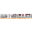 捂鼻子迷药怎么买到 (捂鼻子迷药怎么买到【电.话156x1318x7580-Q1991936399鑫宏药业】我们做的是长期生意,靠的是老客户长期支持
参考消息网2月20日报道 韩媒称，“剩女多、离婚率高的城市，房价一定会上涨。”这是中国经济学家金岩石2016年12月参加在上海举行的房地产相关论坛时说的话。
)