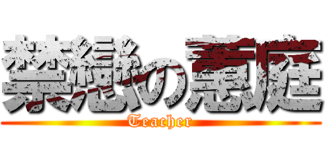 禁戀の蕙庭 (Teacher)