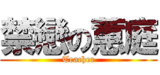 禁戀の蕙庭 (Teacher)