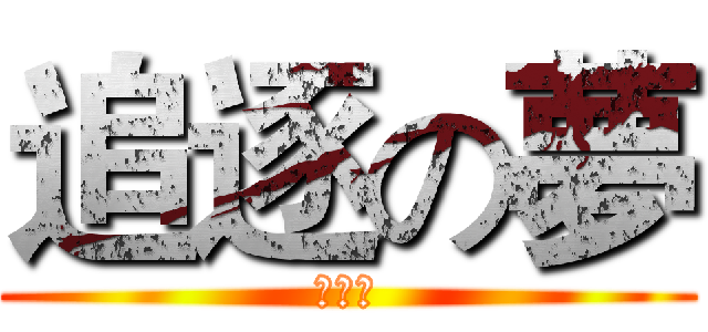 追逐の夢 (喬巴軍)