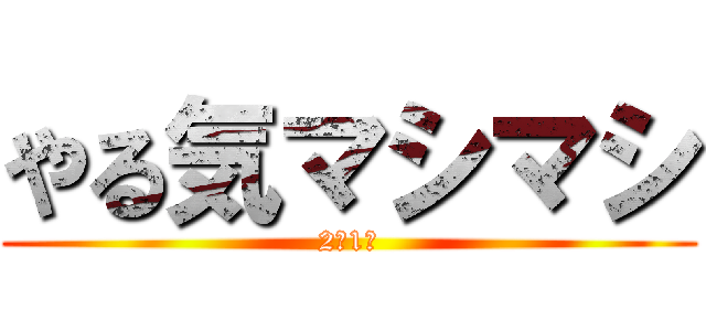 やる気マシマシ (2年1組)