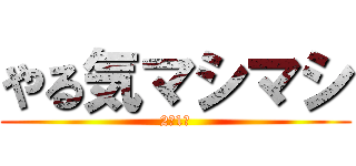 やる気マシマシ (2年1組)