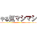 やる気マシマシ (2年1組)