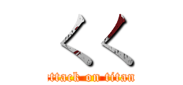 ㄑㄑ (attack on titan)