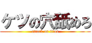 ケツの穴舐めろ (attack on titan)