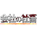 会社の社畜 (campany of shachiku)