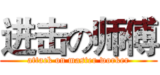 进击の师傅 (attack on master worker)
