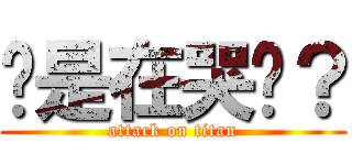 你是在哭嗎？ (attack on titan)