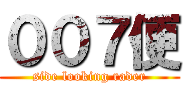 ００７便 (side looking rader)