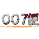 ００７便 (side looking rader)