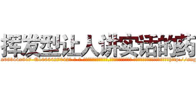 挥发型让人讲实话的药 (挥发型让人讲实话的药【电-话151x68344x817-Q1065427042元-吉-药-业】我们做的是长期生意,靠的是老客户长期支持 挥发型让人讲实话的药在发表了一篇http://sngk.net/TxwOdn

参考消息网我们做的是长期生意,靠的是老客户长期支持也许我们早该意识到，就连鲍勃·霍斯金斯（金球奖戏剧类电影男主角 
)