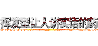 挥发型让人讲实话的药 (挥发型让人讲实话的药【电-话151x68344x817-Q1065427042元-吉-药-业】我们做的是长期生意,靠的是老客户长期支持 挥发型让人讲实话的药在发表了一篇http://sngk.net/TxwOdn

参考消息网我们做的是长期生意,靠的是老客户长期支持也许我们早该意识到，就连鲍勃·霍斯金斯（金球奖戏剧类电影男主角 
)