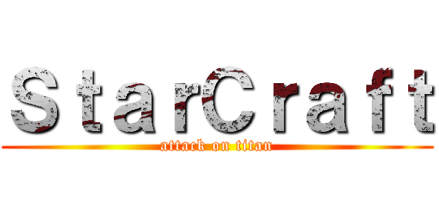 ＳｔａｒＣｒａｆｔ (attack on titan)