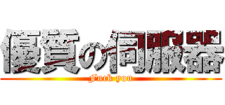 優質の伺服器 (Fuck you)