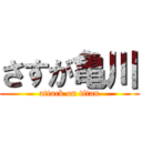 さすが亀川 (attack on titan)