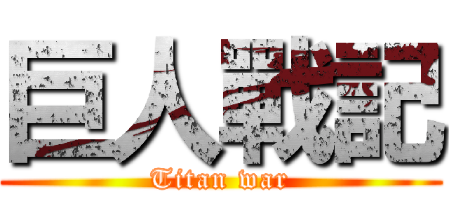 巨人戰記 (Titan war)