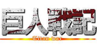 巨人戰記 (Titan war)