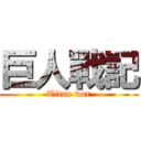 巨人戰記 (Titan war)