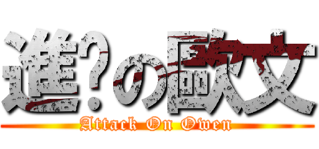 進擊の歐文 (Attack On Owen)