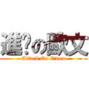 進擊の歐文 (Attack On Owen)