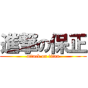 進撃の保正 (attack on titan)