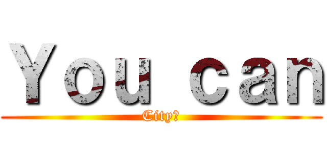 Ｙｏｕ ｃａｎ (City魅)